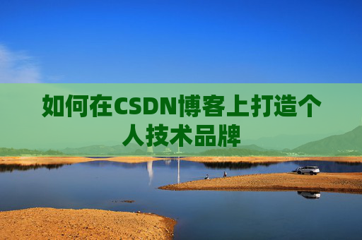 如何在CSDN博客上打造个人技术品牌